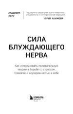 Сила блуждающего нерва. Как использовать поливагальную теорию в борьбе со стрессом, тревогой и неуверенностью в себе — изображение 4
