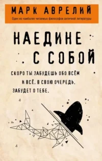 Наедине с собой. АВРЕЛИЙ М.