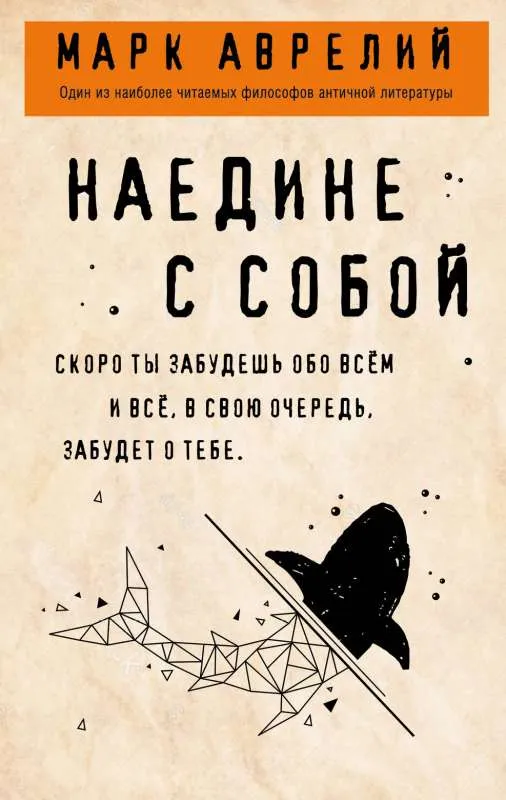 9785041033743_0-1.webp Наедине с собой. АВРЕЛИЙ М.