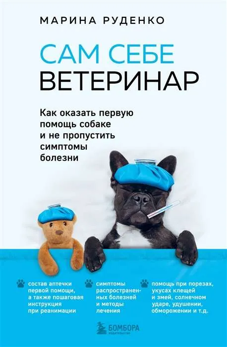 9785041037987_0-1.webp Сам себе ветеринар. Как оказать первую помощь собаке и не пропустить симптомы болезни. РУДЕНКО М.В.