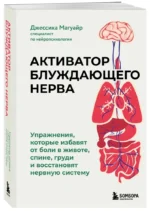 Активатор блуждающего нерва. Упражнения, которые избавят от боли в животе, спине, груди и восстановят нервную систему — изображение 2