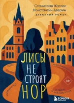 Лисы не строят нор. Константин Аверин, Станислав Жоглик