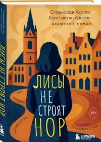 Лисы не строят нор — Современная русская литература