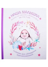 Наша малышка. Для записей и фотографий (от 0 до 3 лет)