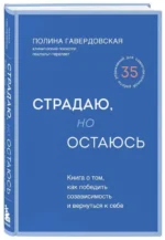 Страдаю, но остаюсь. Книга о том, как победить созависимость и вернуться к себе — изображение 2