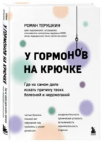 У гормонов на крючке. Где на самом деле искать причину твоих болезней и недомоганий — изображение 5