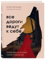 Все дороги ведут к себе. Путешествие за женской силой и мудростью — изображение 4