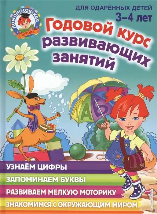 9785041042516_0-1.webp Годовой курс развивающих занятий: для детей 3-4 лет. ВОЛОДИНА Н.В.