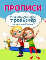 Прописи. Екатерина Емельянова, Елена Трофимова