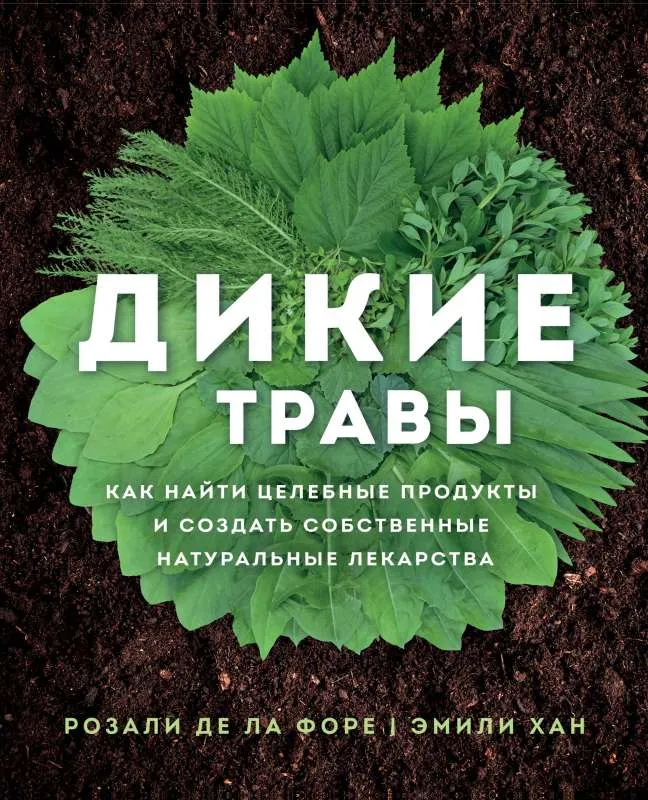 9785041043360_0-1.webp Дикие травы: как найти целебные продукты и создать собственные натуральные лекарства. РОЗАЛИ ДЕ ЛА ФОРЕ, ЭМИЛИ ХАН