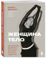 Женщина. Тело. Как простые движения запускают большие перемены — изображение 2