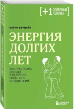 Энергия долгих лет. Как превратить возраст в источник силы, а не ограничений — изображение 2
