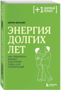 Энергия долгих лет. Как превратить возраст в источник силы, а не ограничений — Здоровье и его профилактика