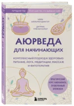 Аюрведа для начинающих. Комплексный подход к здоровью: питание, йога, медитации, массаж и фитотерапия — изображение 2
