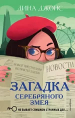 Загадка Серебряного Змея. Лина Джонс