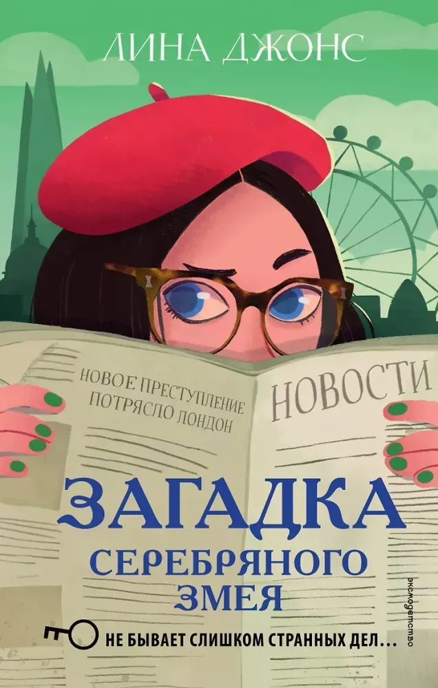 9785041045111_0-1.webp Загадка Серебряного Змея. Лина Джонс