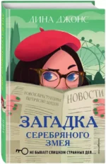 Загадка Серебряного Змея — изображение 2