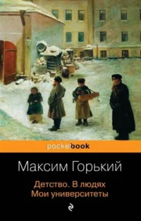 Детство. В людях. Мои университеты. ГОРЬКИЙ М.