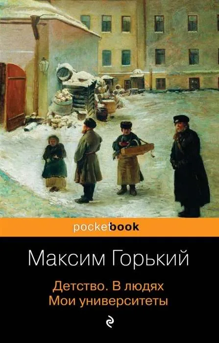 9785041046040_0-1.webp Детство. В людях. Мои университеты. ГОРЬКИЙ М.