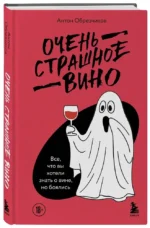 Очень страшное вино. Все, что вы хотели знать о вине, но боялись — изображение 2