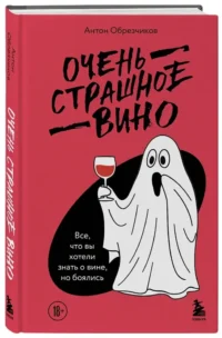 Очень страшное вино. Все, что вы хотели знать о вине, но боялись — Кулинария