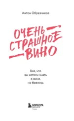 Очень страшное вино. Все, что вы хотели знать о вине, но боялись — изображение 4
