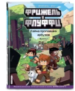 Фрижель и Флуффи. Тайна пропавших арбузов. Выпуск 1 — изображение 2