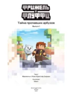 Фрижель и Флуффи. Тайна пропавших арбузов. Выпуск 1 — изображение 4