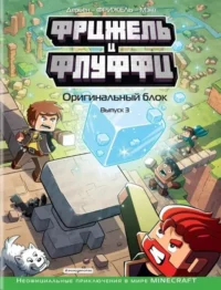 Фрижель и Флуффи. Оригинальный блок. ДОЛГАЧЕВА О.А.