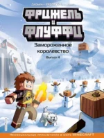 Фрижель и Флуффи. Замороженное королевство. Жан-Кристоф Дерьен, Фрижель