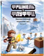 Фрижель и Флуффи. Замороженное королевство — изображение 2