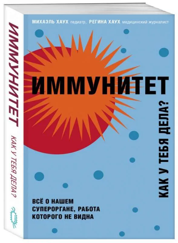 9785041048242_0-1.webp Иммунитет. Как у тебя дела?. ХАУХ М.