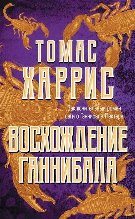 9785041048600_0-1.webp Восхождение Ганнибала. ХАРРИС Т.Э.