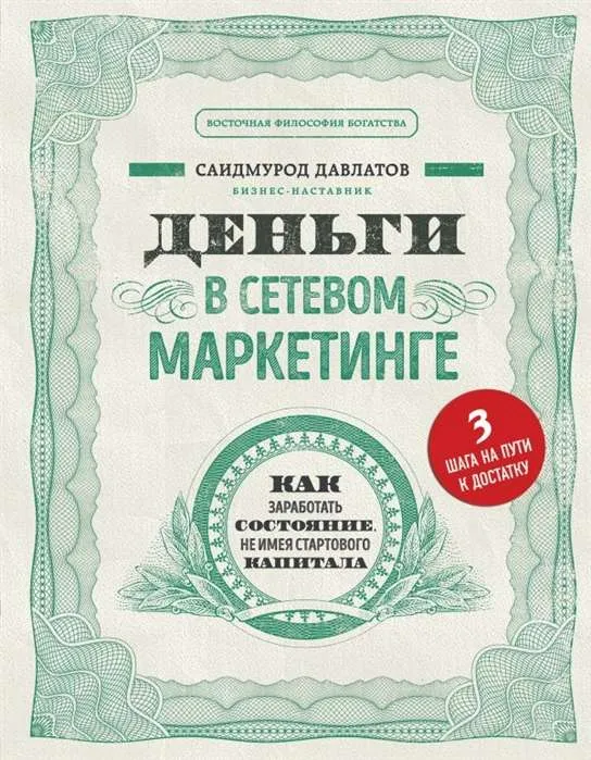 9785041050344_0-1.webp Деньги в сетевом маркетинге. Как заработать состояние, не имея стартового капитала. ДАВЛАТОВ С.