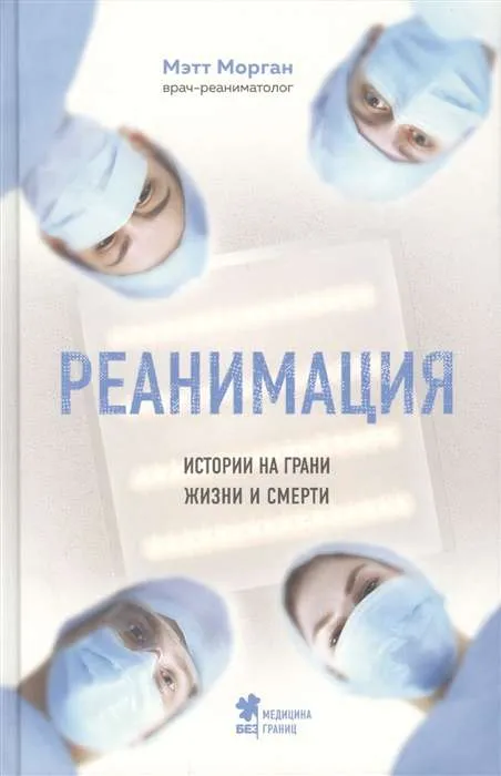 9785041052904_0-1.webp Реанимация: истории на грани жизни и смерти. МОРГАН М.