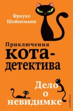Дело о невидимке. Фрауке Шойнеманн