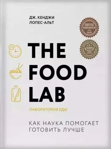 9785041054168_0-1.webp The Food Lab. Лаборатория еды. ЛОПЕС-АЛЬТ Д.К.