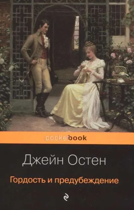 9785041054823_0-1.webp Гордость и предубеждение. ОСТЕН ДЖ.