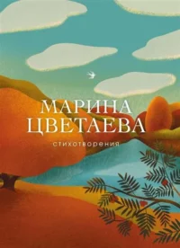 Стихотворения. ЦВЕТАЕВА М.И.