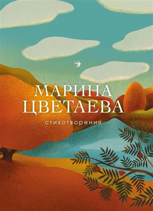 9785041055523_0-1.webp Стихотворения. ЦВЕТАЕВА М.И.