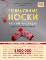 Гениальные носки. Вязание на спицах. Энциклопедия-конструктор. Штефани ван дер Линден, Эва Йостес