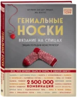 Гениальные носки. Вязание на спицах. Энциклопедия-конструктор — изображение 2