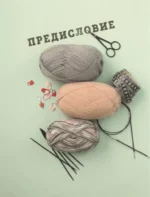 Гениальные носки. Вязание на спицах. Энциклопедия-конструктор — изображение 6