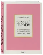 Тот самый парфюм. Завораживающие истории культовых ароматов ХХ века — изображение 2