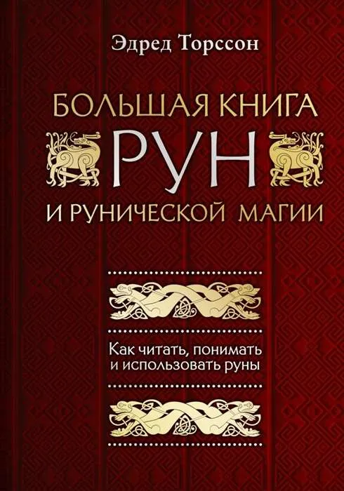 9785041057145_0-1.webp Большая книга рун и рунической магии. Как читать, понимать и использовать руны. ТОРССОН Э.