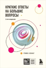 Краткие ответы на большие вопросы. Стивен Хокинг
