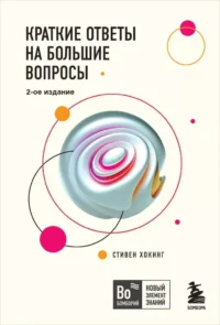 Краткие ответы на большие вопросы. Стивен Хокинг