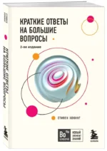 Краткие ответы на большие вопросы — изображение 2