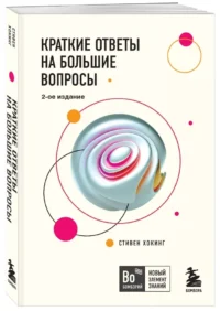 Краткие ответы на большие вопросы — Научно-познавательная литература