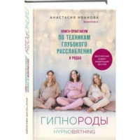 Гипнороды. Книга-практикум по техникам глубокого расслабления в родах (+ аудиозапись). ИВАНОВА А.Б.